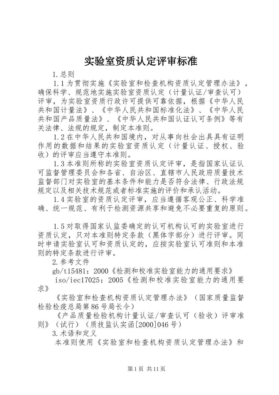 2024年实验室资质认定评审标准_第1页
