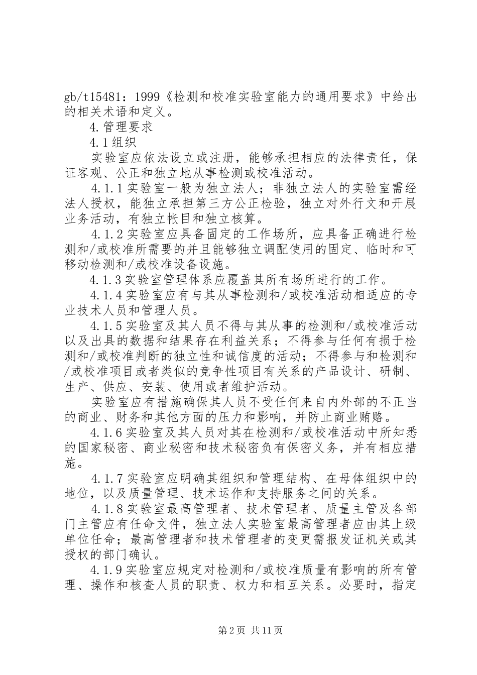 2024年实验室资质认定评审标准_第2页