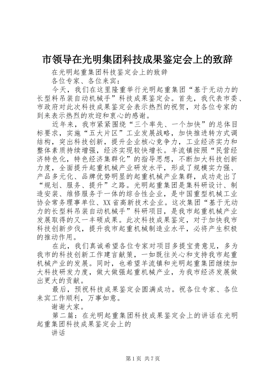 2024年市领导在光明集团科技成果鉴定会上的致辞_第1页