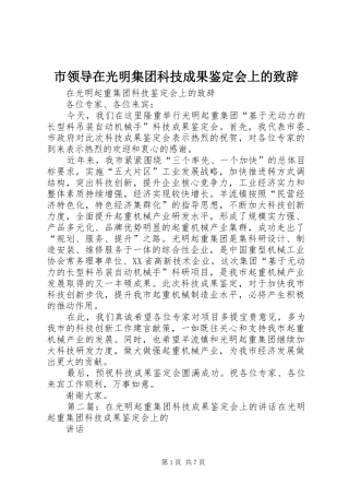 2024年市领导在光明集团科技成果鉴定会上的致辞