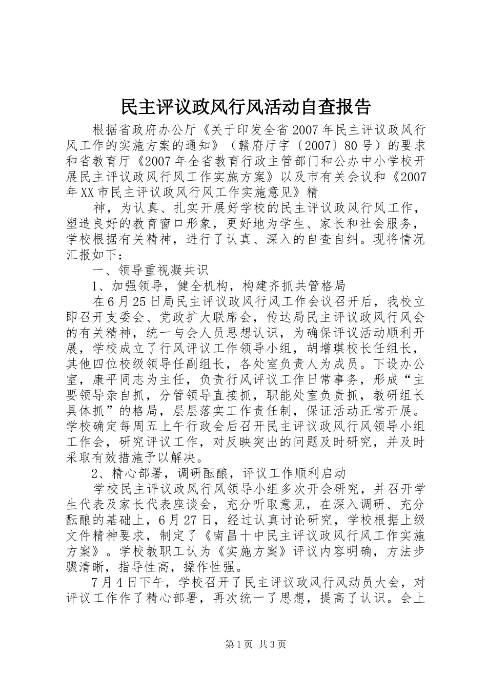 2024年民主评议政风行风活动自查报告_第1页