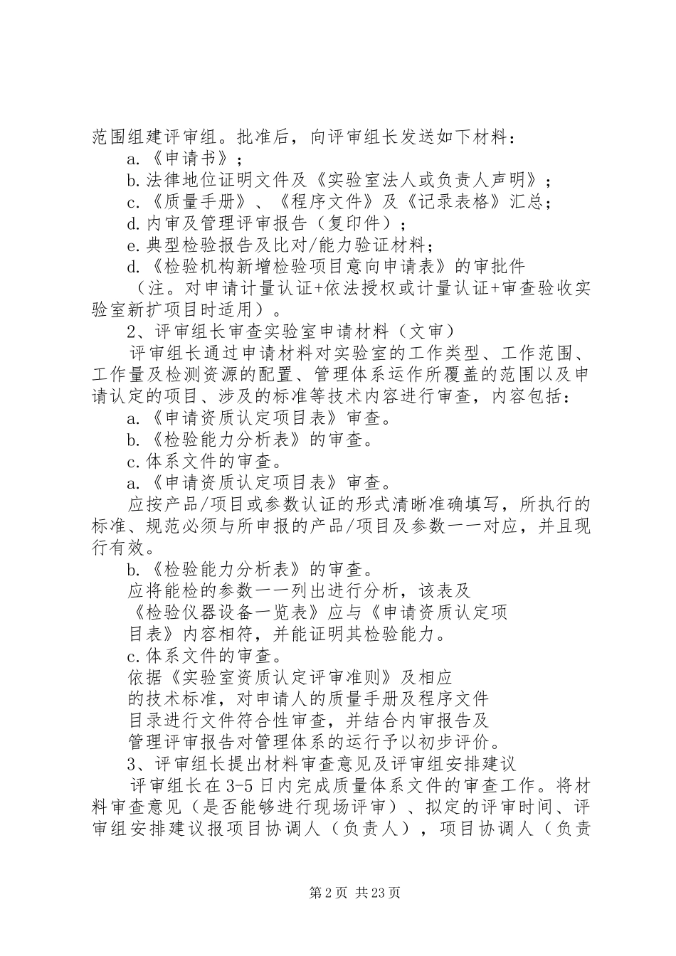 2024年实验室资质认定评审程序及_第2页