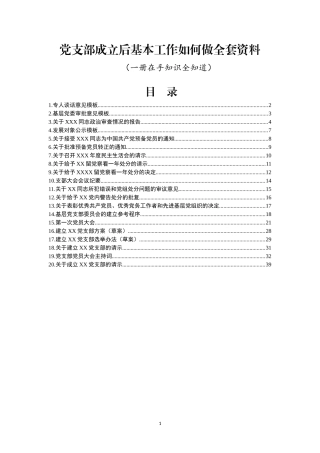 党支部成立后基本工作如何做全套资料