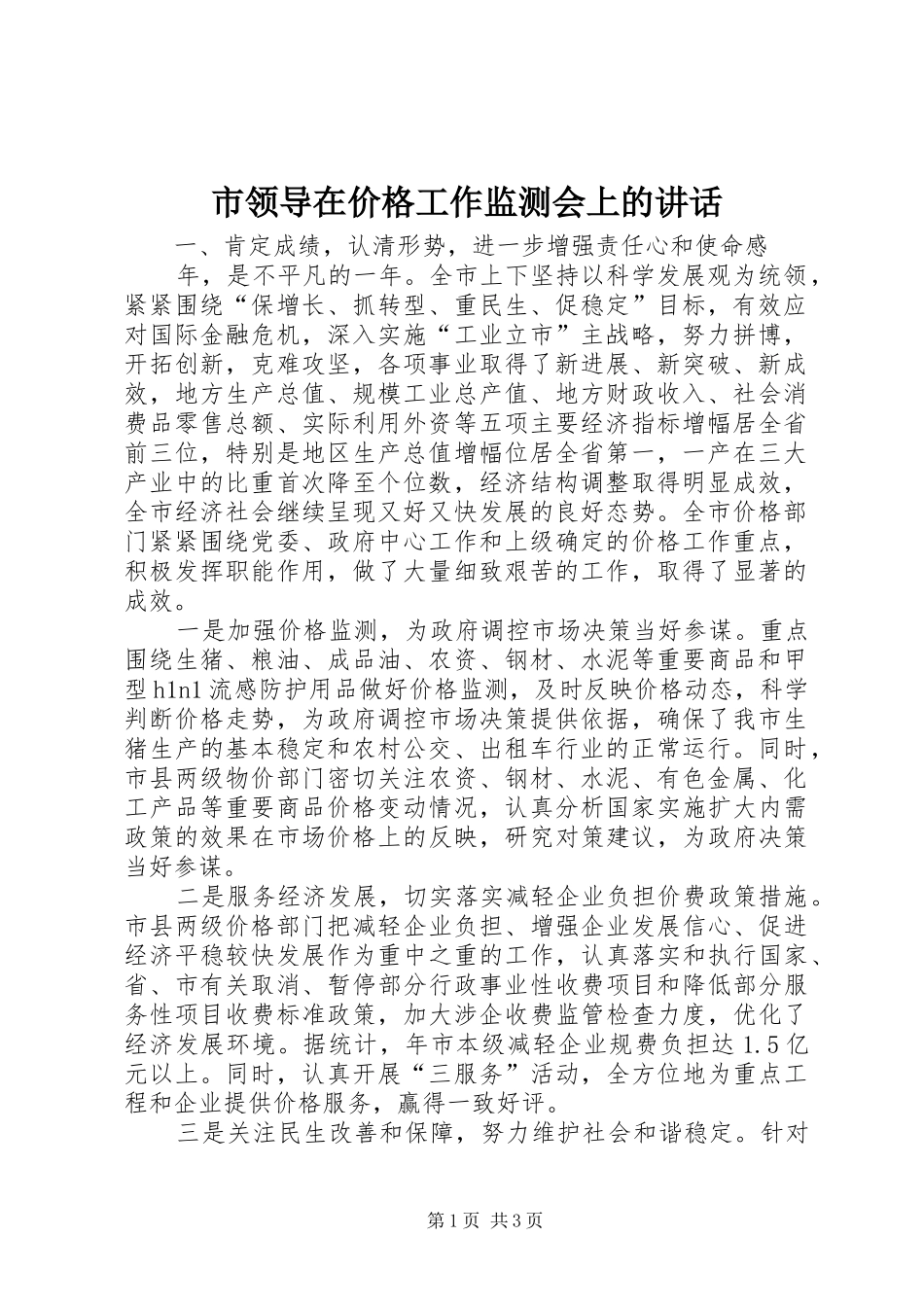 2024年市领导在价格工作监测会上的致辞_第1页