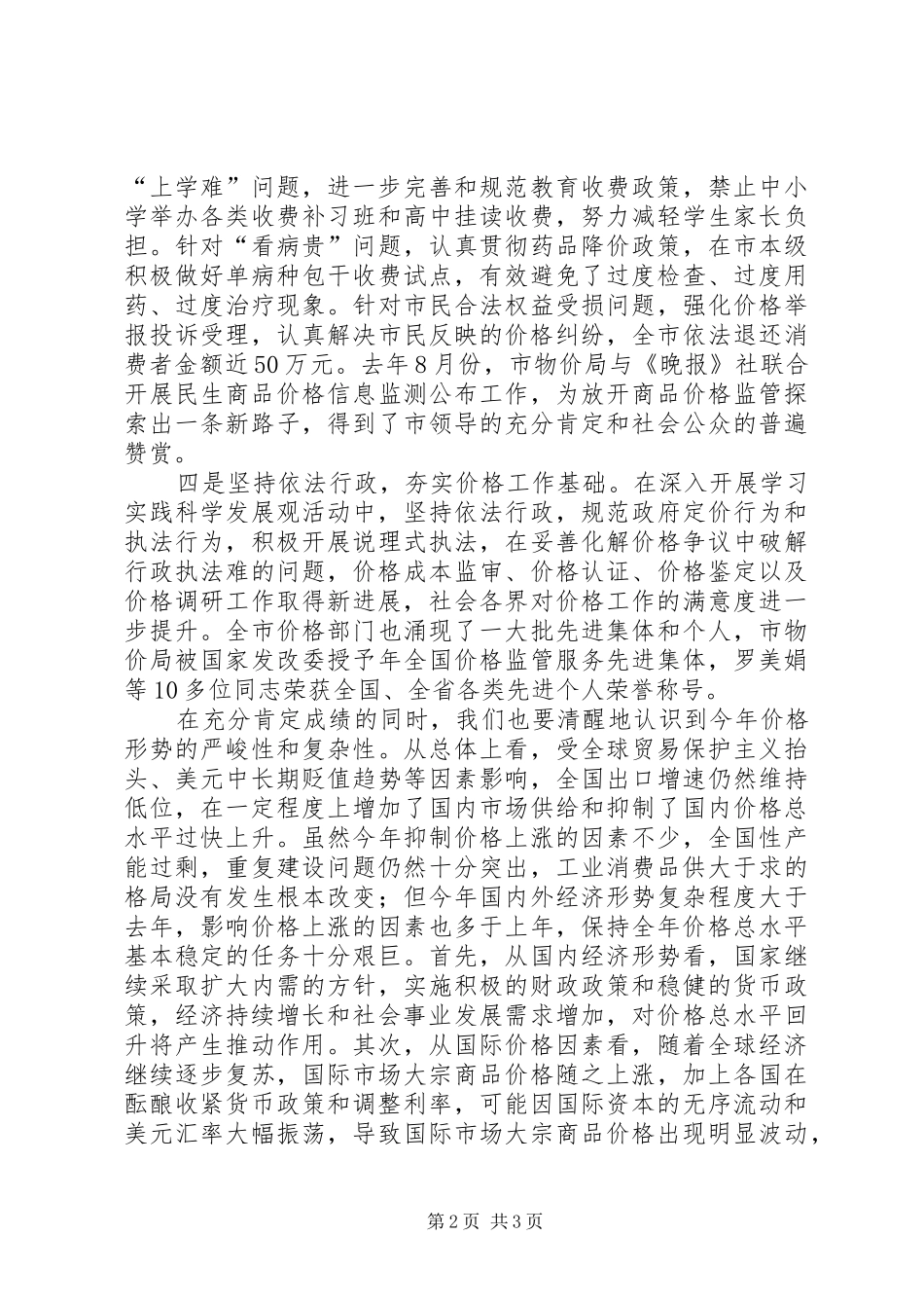 2024年市领导在价格工作监测会上的致辞_第2页