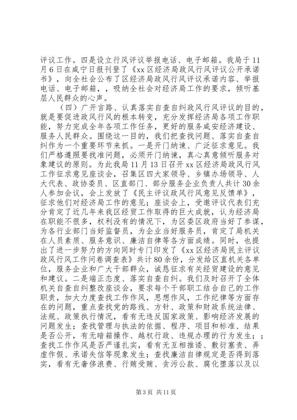 2024年民主评议政风行风活动总结致辞_第3页