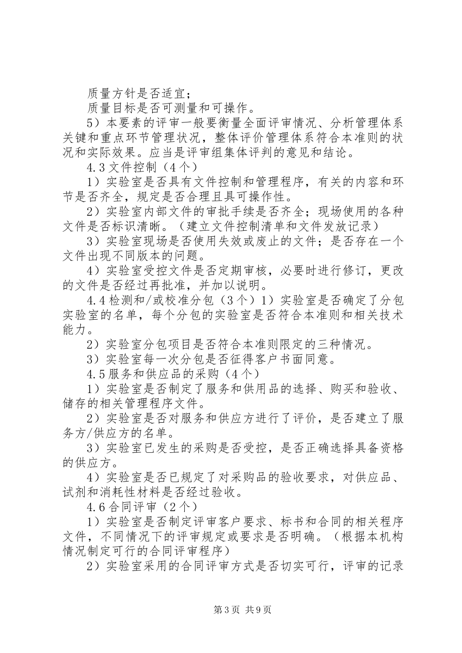 2024年实验室资质认定评审要点_第3页