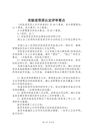 2024年实验室资质认定评审要点