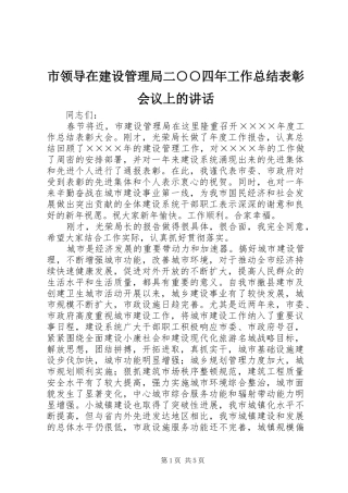 2024年市领导在建设管理局二四年工作总结表彰会议上的致辞