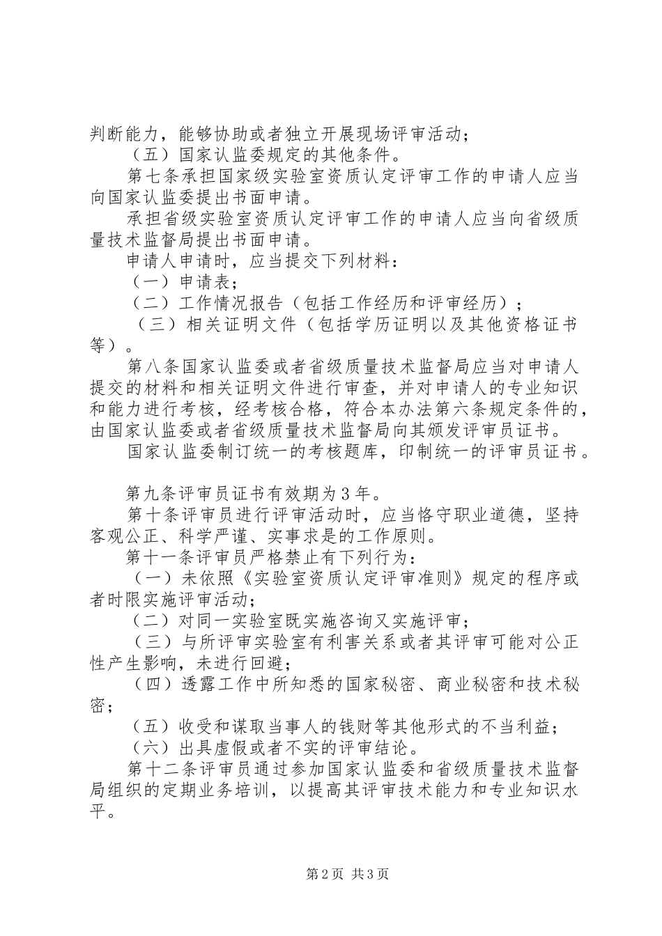 2024年实验室资质认定评审员管理办法_第2页