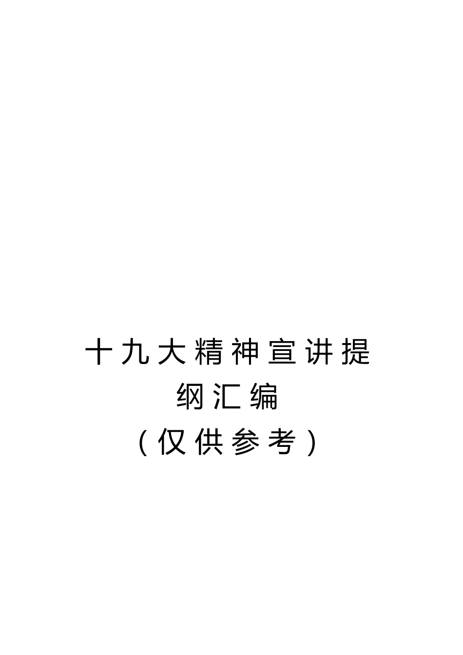 十九大精神宣讲提纲16篇（精编版），共21万字_第1页