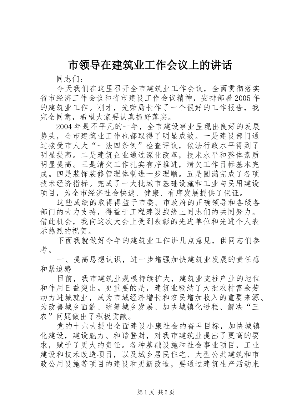 2024年市领导在建筑业工作会议上的致辞_第1页
