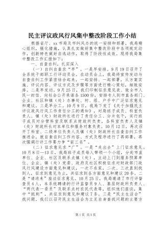 2024年民主评议政风行风集中整改阶段工作小结