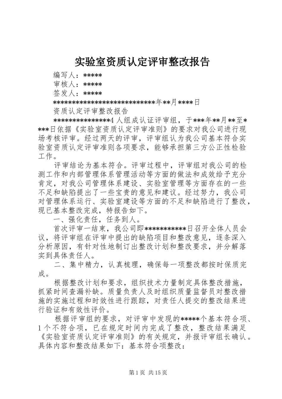 2024年实验室资质认定评审整改报告_第1页