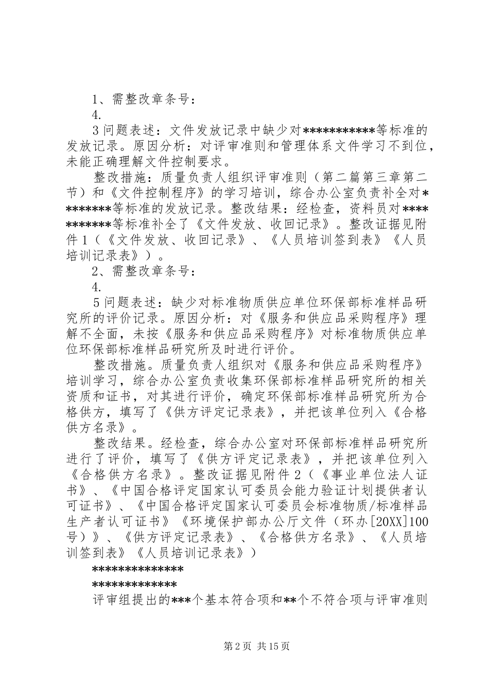 2024年实验室资质认定评审整改报告_第2页