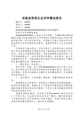 2024年实验室资质认定评审整改报告