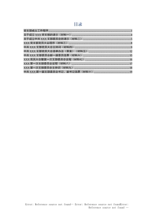 党支部成立全套资料10项