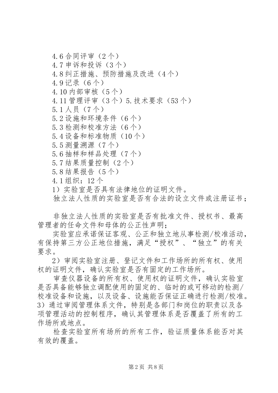 2024年实验室资质认定评审准则要素及要点_第2页
