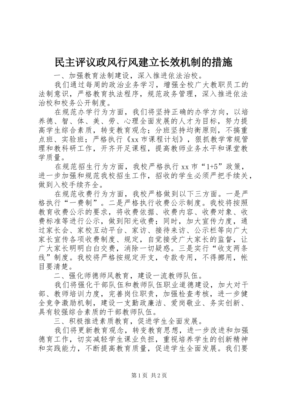 2024年民主评议政风行风建立长效机制的措施_第1页