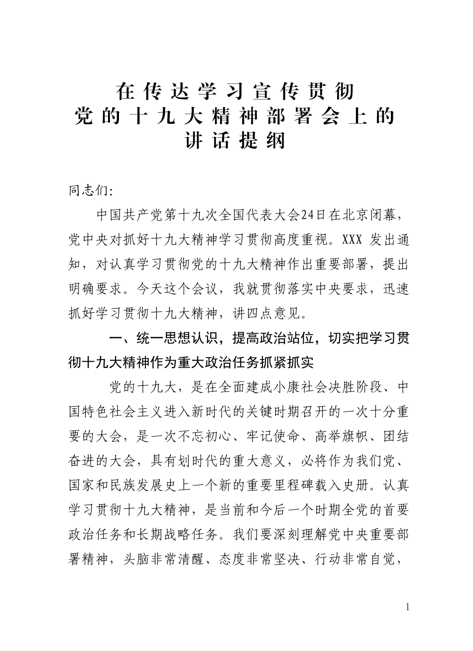 十九大精神学习贯彻部署会讲话范文_第1页