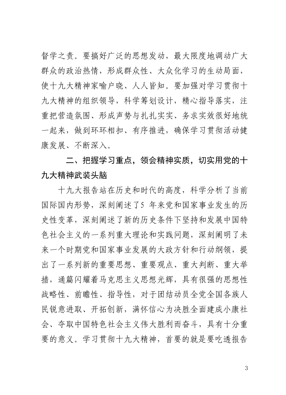 十九大精神学习贯彻部署会讲话范文_第3页