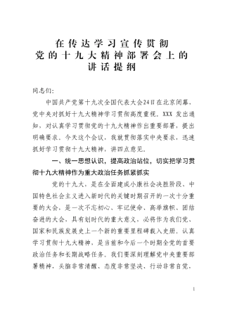 十九大精神学习贯彻部署会讲话范文