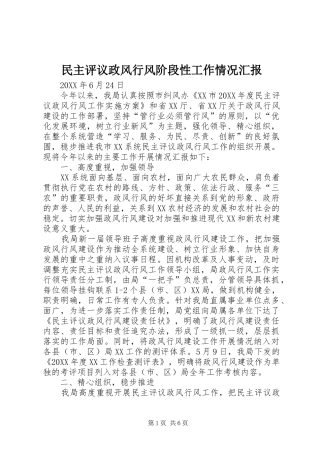 2024年民主评议政风行风阶段性工作情况汇报