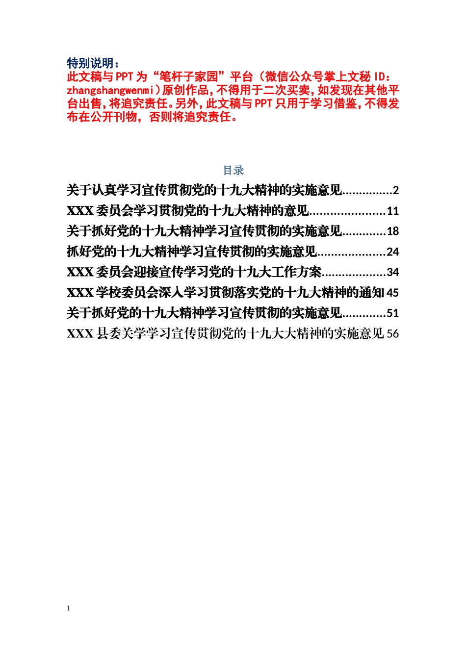 十九大精神学习贯彻方案意见汇编，共8篇_第1页