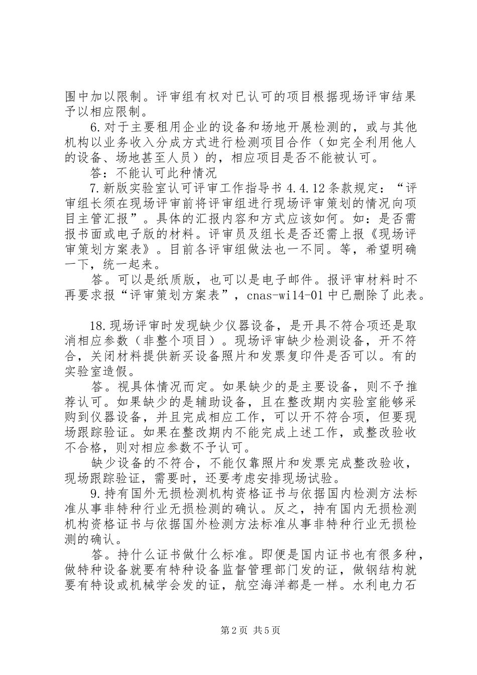 2024年实验室资质认可问题_第2页