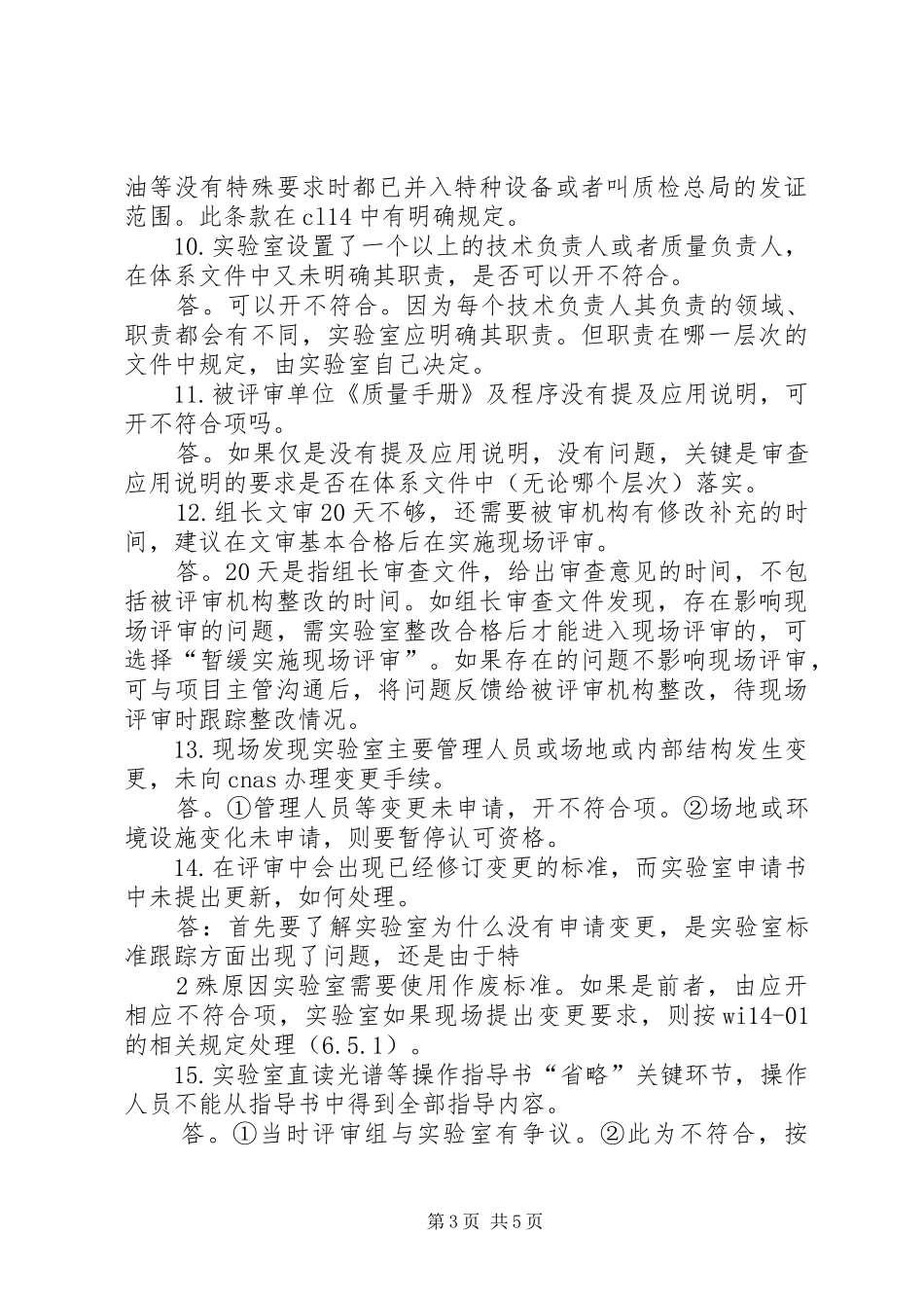 2024年实验室资质认可问题_第3页