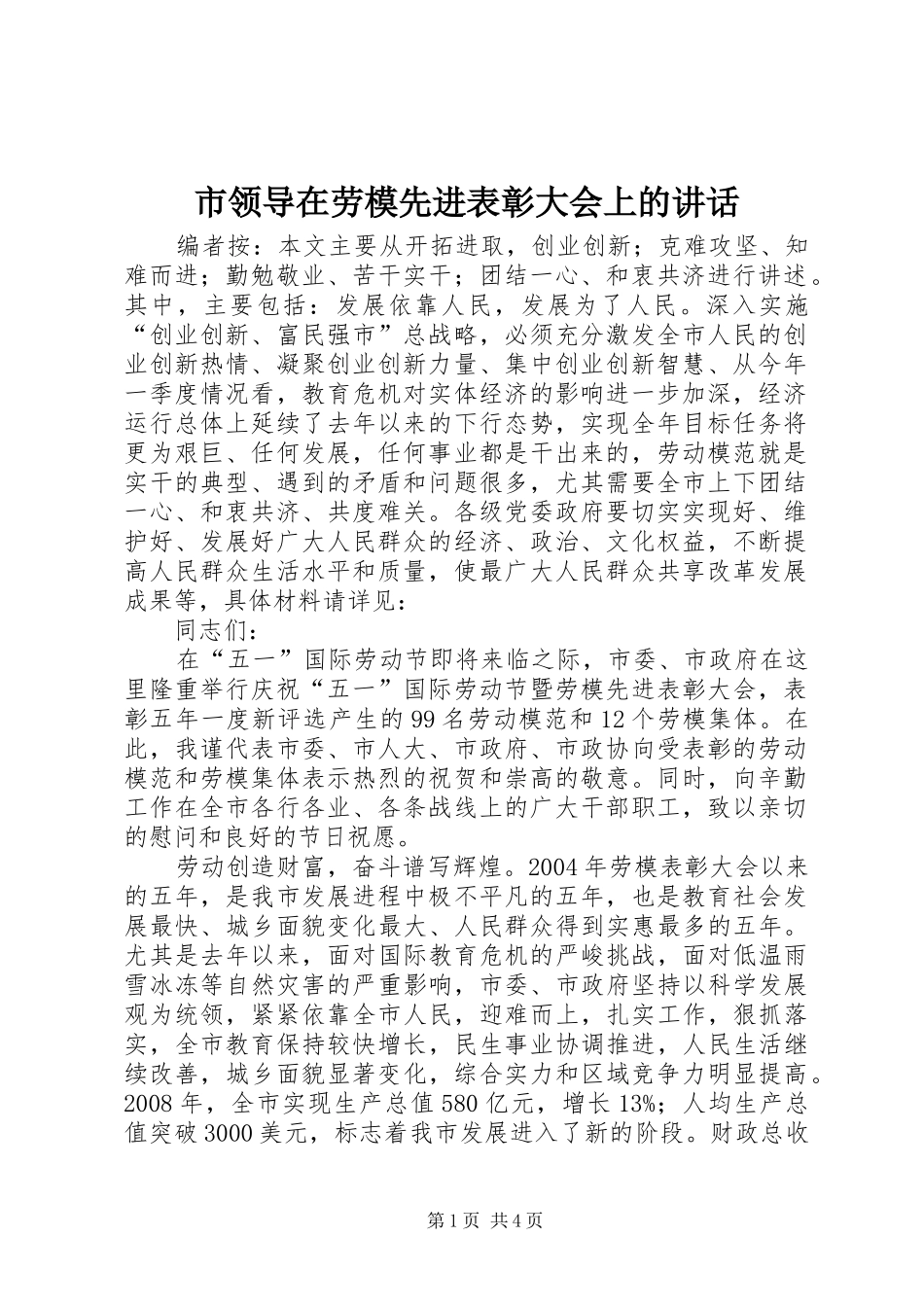 2024年市领导在劳模先进表彰大会上的致辞_第1页