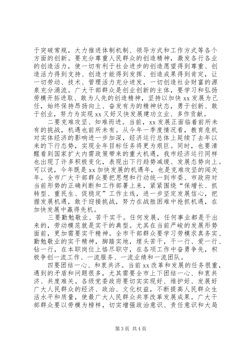 2024年市领导在劳模先进表彰大会上的致辞_第3页