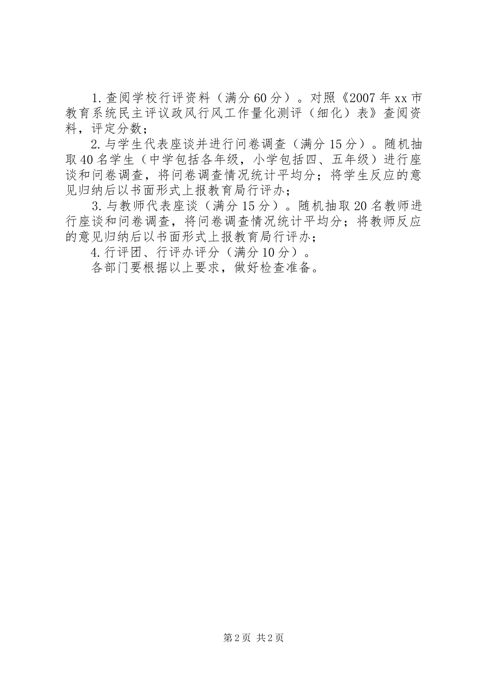 2024年民主评议政风行风接受评议阶段工作方案_第2页