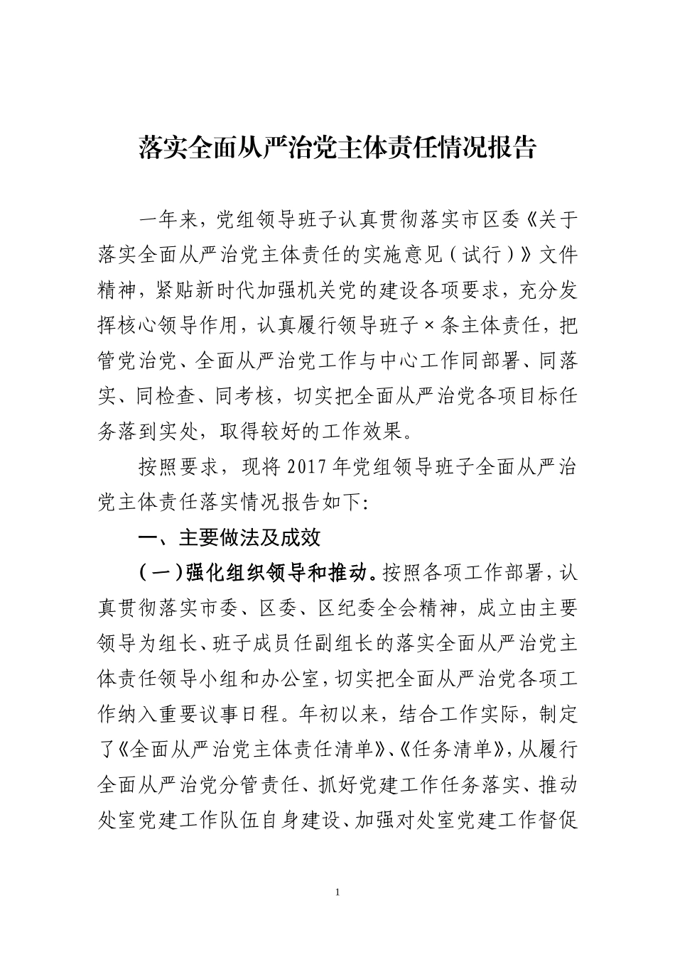 最新党组领导班子主体责任情况报告_第1页