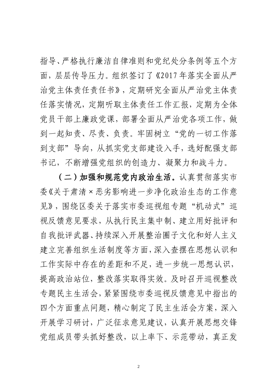 最新党组领导班子主体责任情况报告_第2页