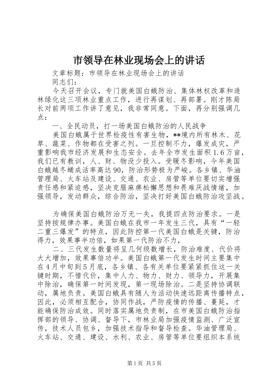 2024年市领导在林业现场会上的致辞_第1页