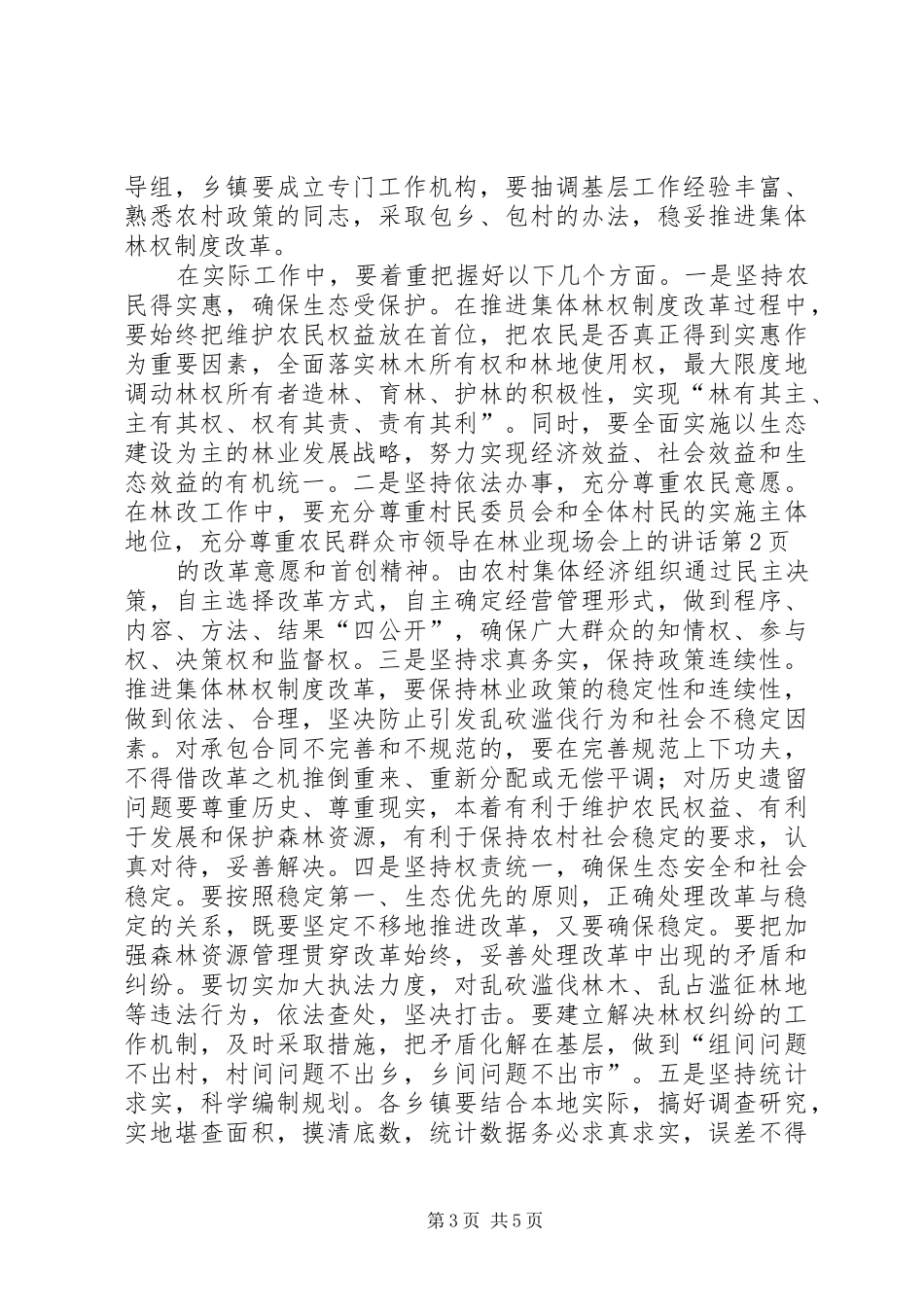 2024年市领导在林业现场会上的致辞_第3页