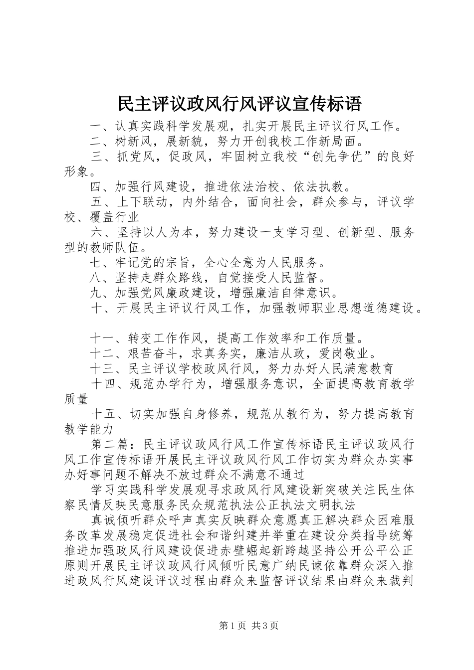 2024年民主评议政风行风评议宣传标语_第1页