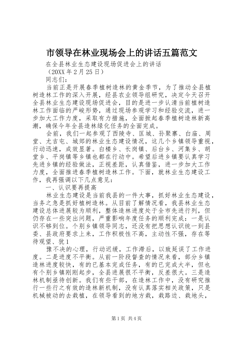 2024年市领导在林业现场会上的致辞五篇范文_第1页