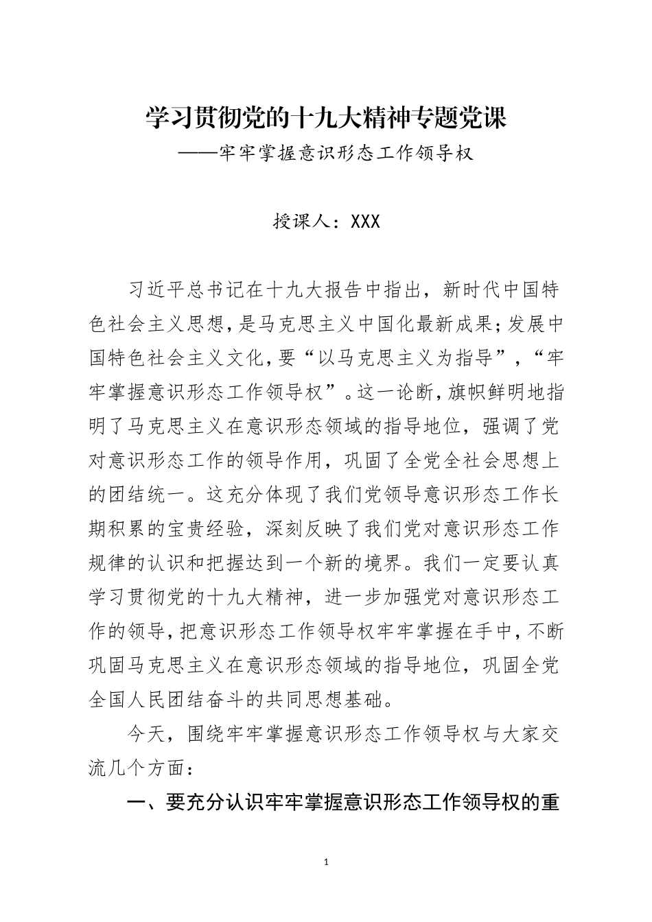 十九大精神意识形态工作讲稿_第1页