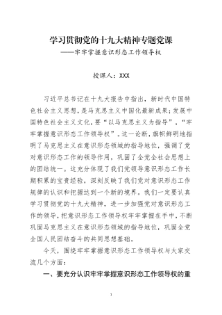 十九大精神意识形态工作讲稿