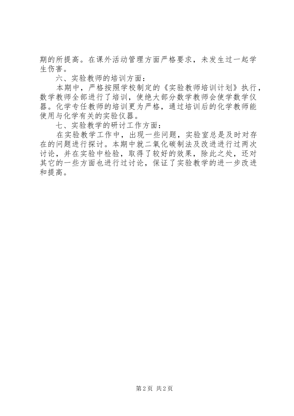 2024年实验员工作总结_第2页