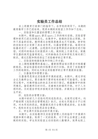 2024年实验员工作总结