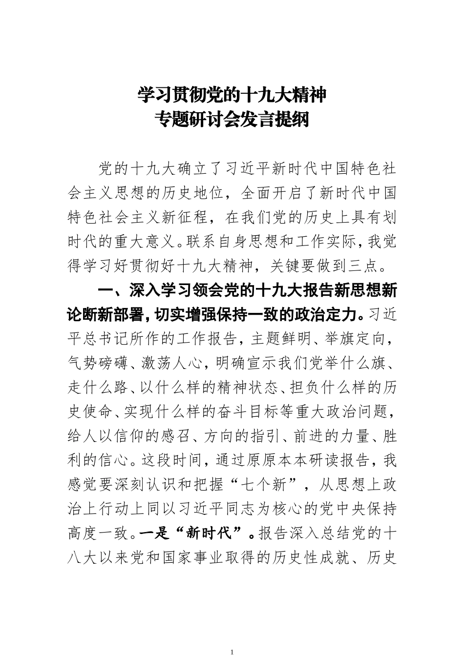 十九大精神专题研讨会发言提纲_第1页