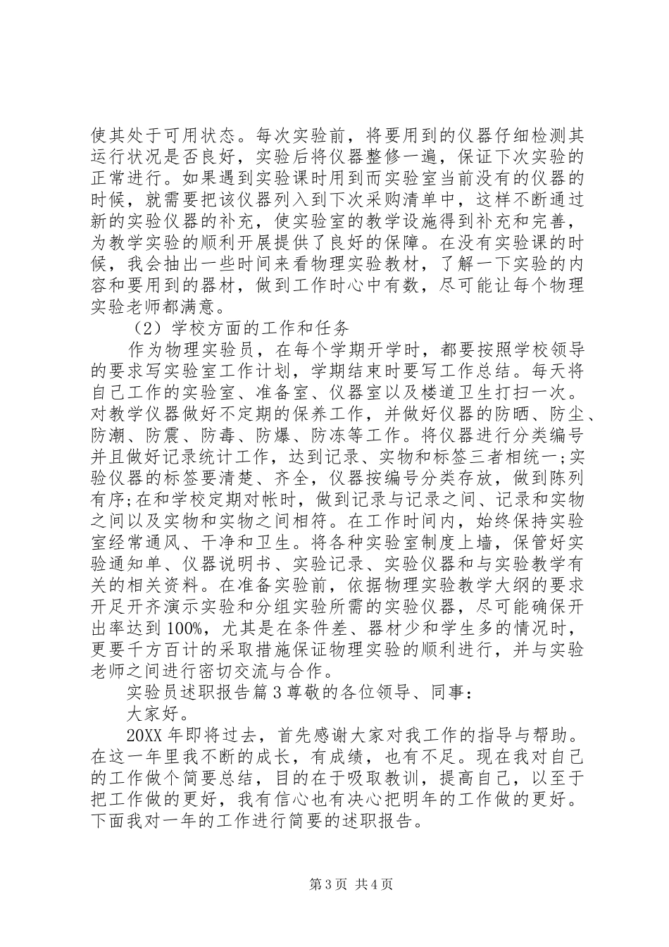 2024年实验员述职报告_第3页