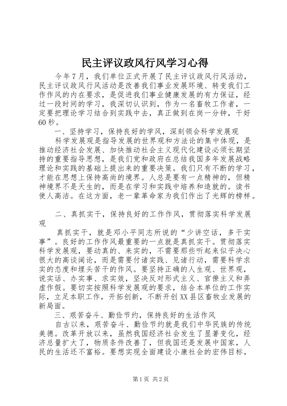 2024年民主评议政风行风学习心得_第1页