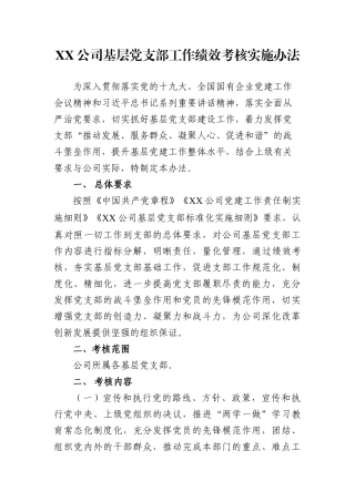 党支部工作绩效考核实施办法