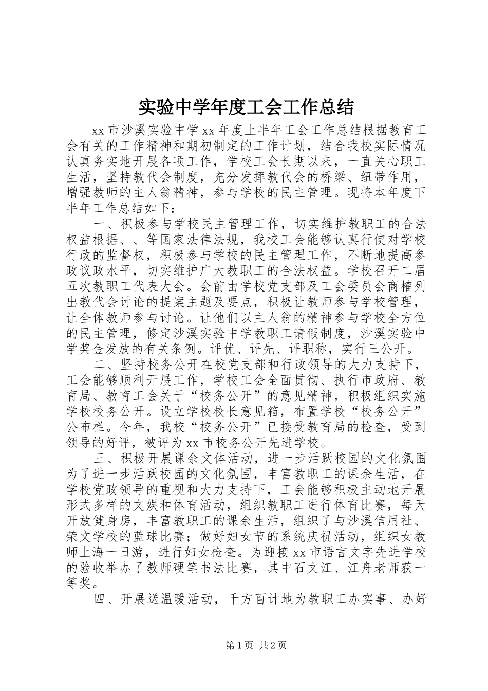 2024年实验中学年度工会工作总结_第1页