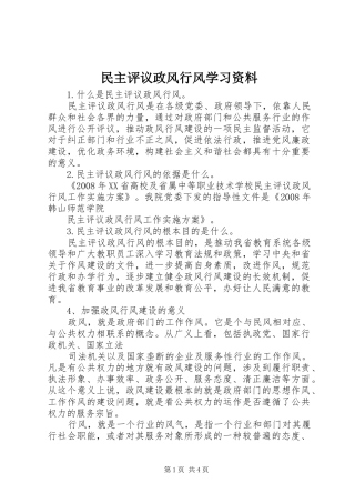 2024年民主评议政风行风学习资料