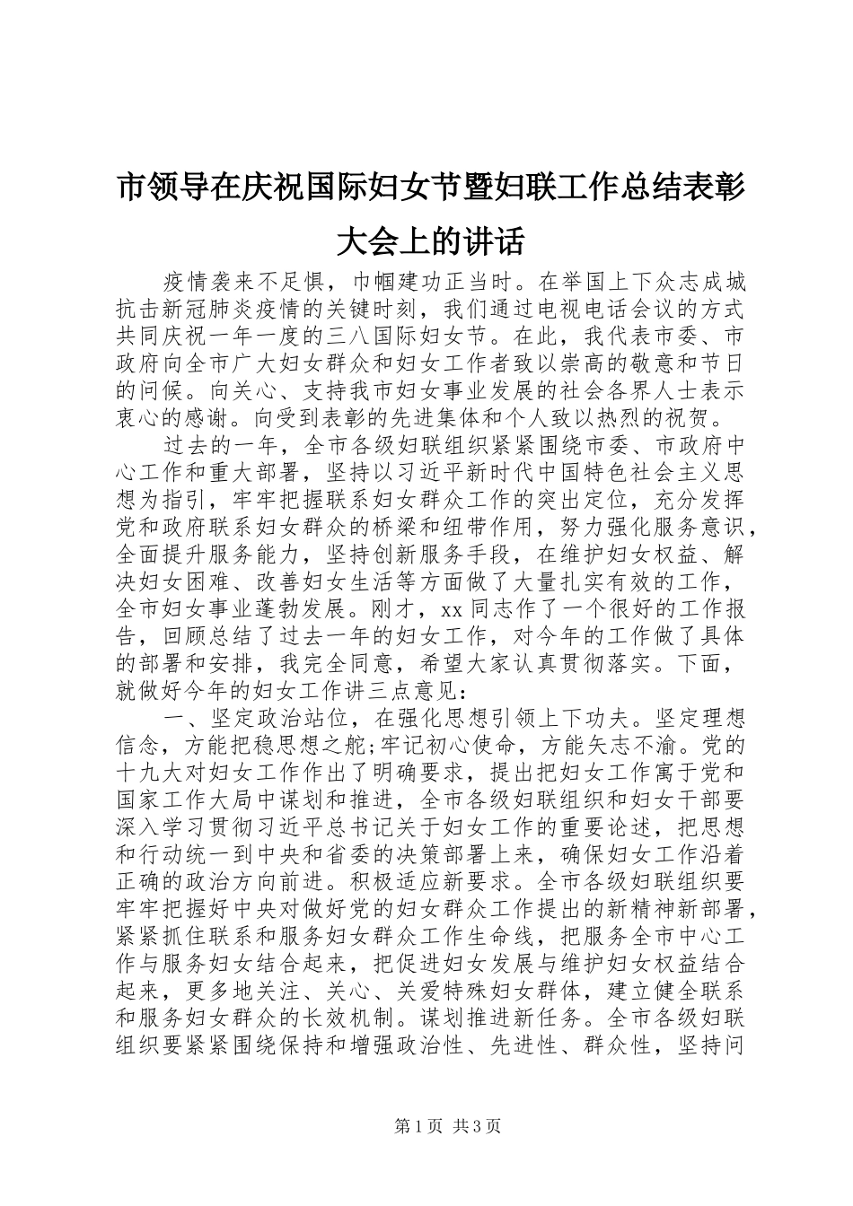 2024年市领导在庆祝国际妇女节暨妇联工作总结表彰大会上的致辞_第1页